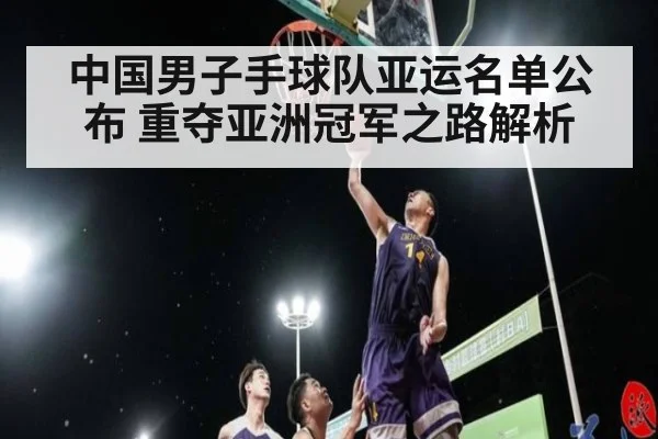 中国男子手球队亚运名单公布 重夺亚洲冠军之路解析