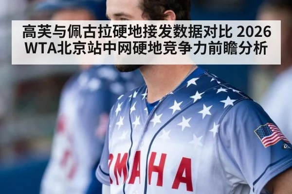 高芙与佩古拉硬地接发数据对比 2026WTA北京站中网硬地竞争力前瞻分析 | aitiyu