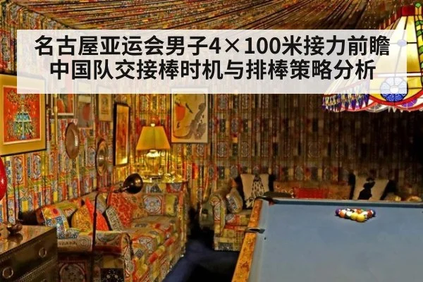 名古屋亚运会男子4×100米接力前瞻 中国队交接棒时机与排棒策略分析 | aitiyu
